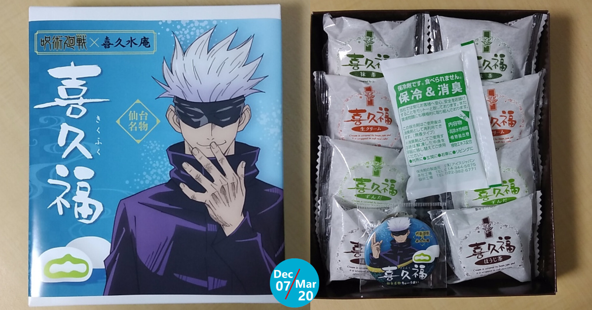 集英社 - 五条悟 ② 6点 甘味展開焼菓子3 新品未開封 ジャンショ