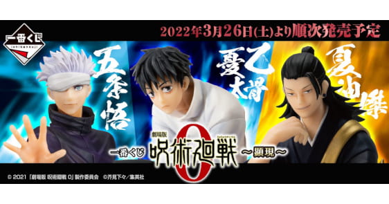 『一番くじ 劇場版 呪術廻戦 0 ~顕現~』2022年3月26日(土)発売開始