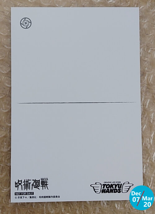 購入特典ポストカード：呪術廻戦×東急ハンズ