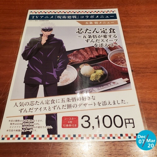 『KITTE丸の内 × 劇場版 呪術廻戦』芯たん定食~五条悟が愛するずんだスイーツを添えて~
